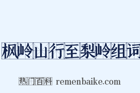 枫岭山行至梨岭组词是什么意思的图片